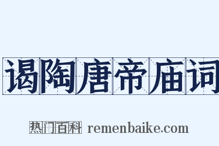 谒陶唐帝庙词是什么意思的图片